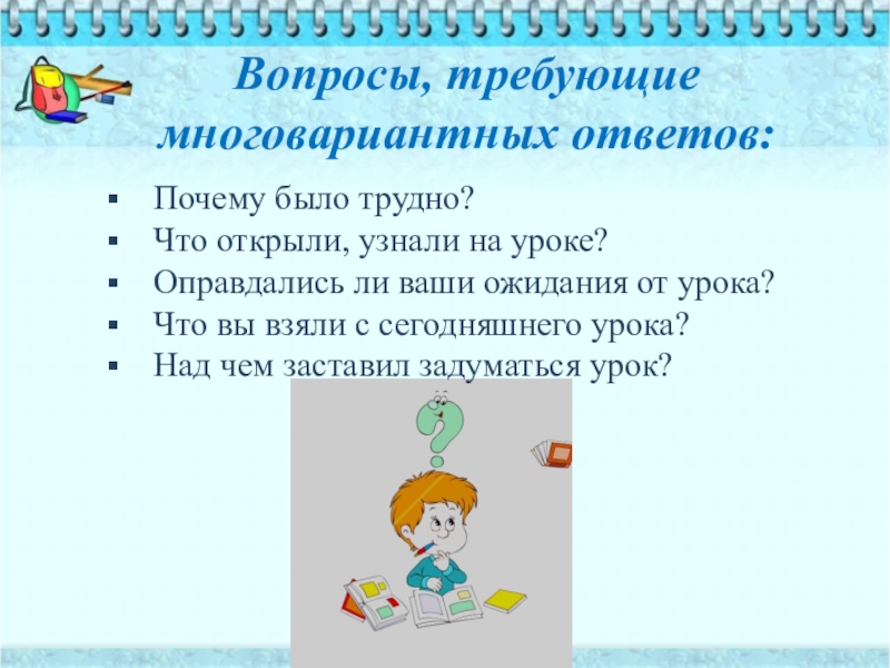 Раскрыть узнавать. Вопрос требует. Слова ожидания от урока. Мои ожидания от урока. Многовариантный вопрос.