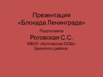 Презентация Блокада Ленинграда к классному часу для учащихся 4-7 классов.