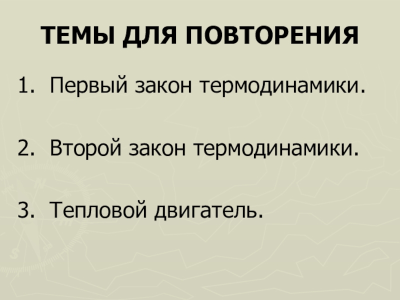 Законы термодинамики тепловые двигатели