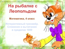 Презентация по математике на тему сложение,вычитание в пределах 10004 класс