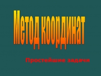 Презентация к уроку Простейшие задачи в координатах