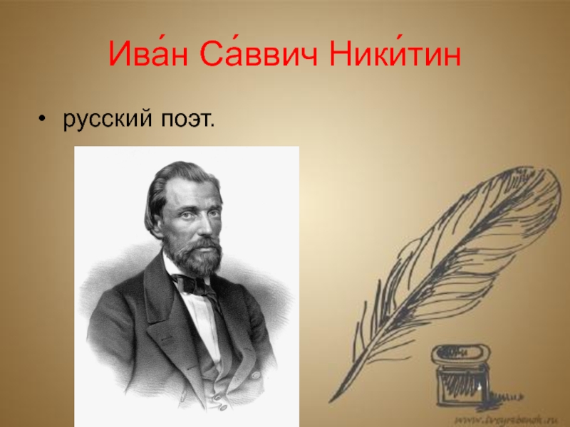 Факты о иване саввиче никитине