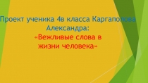 Проект Вежливые слова в жизни человека
