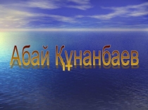 Абай Құнанбаев-ұлы ақын 2 сынып
