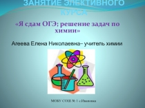 Презентация к занятию элективного курса по химии