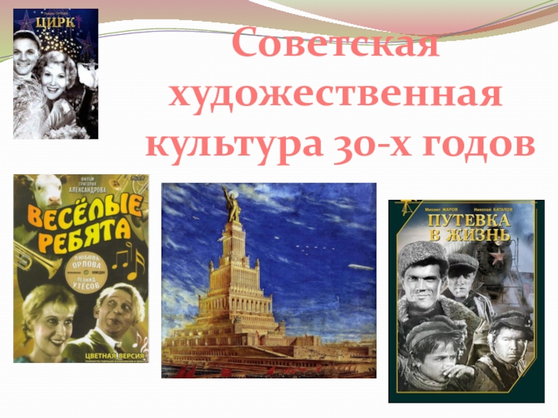 Культура ссср в 30. Советское искусство презентация. Советская художественная культура. Советская культура 30-х годов. Культура 30х годов литература.