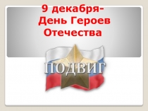 День Героев Отечества