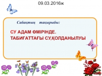Презентация СУ АДАМ ӨМІРІНДЕ. ТАБИҒАТТАҒЫ СУ,ҚОЛДАНЫЛУЫ (8 сынып)