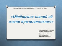 Презентация по русскому языку на тему Обобщение знаний об имени прилагательном(3 класс)