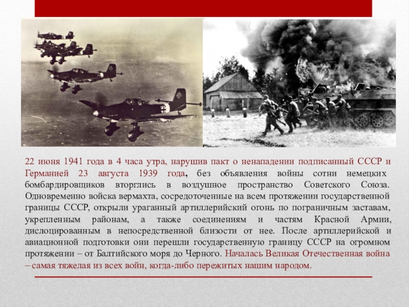 22 июня текст. 22 Июня 1941 года 4 утра. 22 Июня 1941 г. в 4 часа утра. 22 Июня 1941 года в 4 часа утра без объявления войны. Без объявления войны германские войска вторглись на территорию СССР.