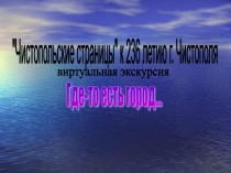 Виртуальная экскурсия Где-то есть город