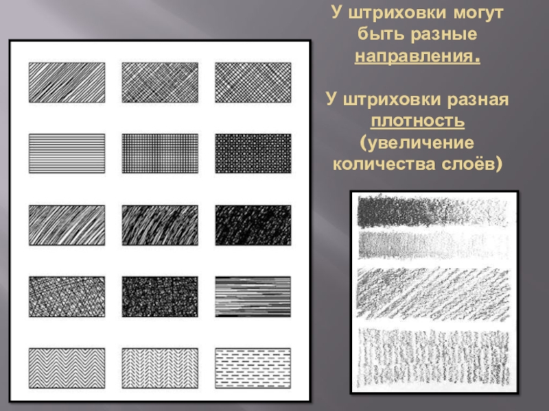 Штриховка рисунка выполняется