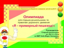 Олимпиада для старших дошкольников по правилам дорожного движения Я – примерный пешеход!