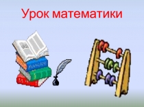 Презентация по математике на темуЗадачи на движение4 класс