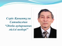 Презинтация наш писатель Серик Сатыбалдин
