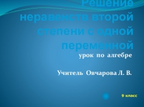 Электронный образовательный ресурс презентация по алгебре 9 класс Решения неравенств второй степени с одной переменной