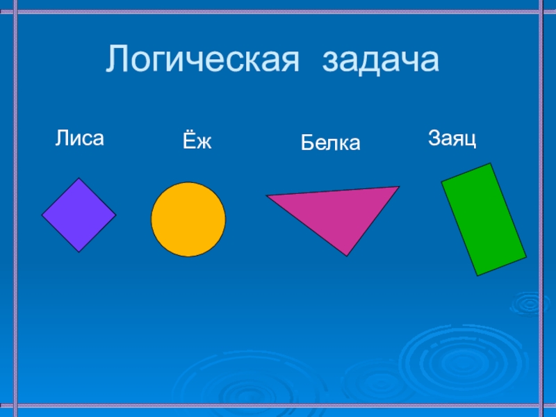 Урок квадрат. Урок математики 2 класс квадрат. Задания на тему квадрат 2 класс. Название квадратов в математике. 2 Класс конспект по математике квадрат.