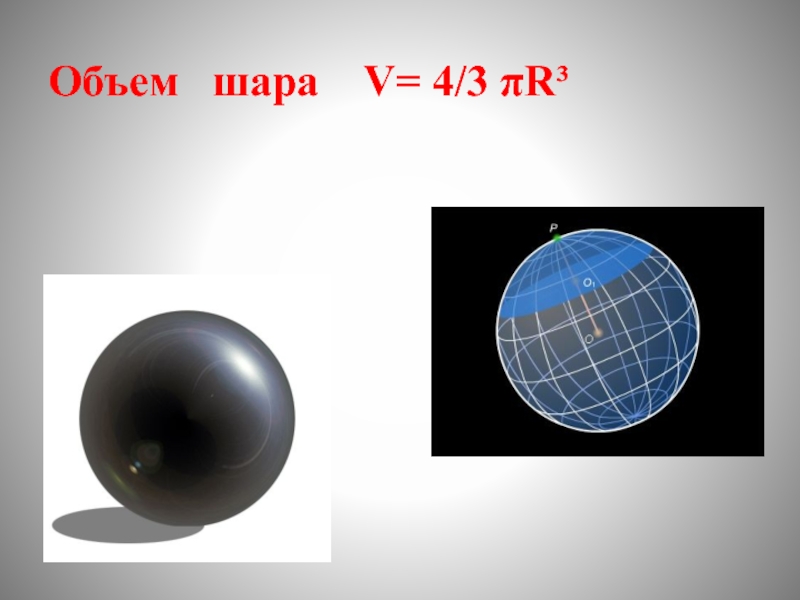 Шар объем. Емкость шара. V шара. Объем шара. Шары объем геометрия 11.