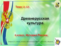 Презентация по истории России. 6 класс. Тема: Древнерусская культура