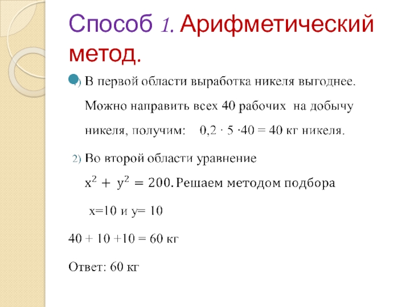 Способ 1. Арифметический метод.