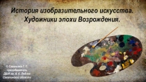 Медиапособие История изобразительного искусства. Художники эпохи Возрождения