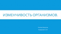 Презентация по биологии на тему  Изменчивость организмов