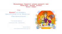 Презентация по родному (тувинскому языку) на тему Демдек ады (Имя прилагательное)