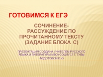 Презентация по русскому языку Сочинение-рассуждение по прочитанному тексту (задание блока С)