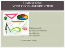 Презентация к уроку математики 5 класс на тему: Угол. Обозначение углов