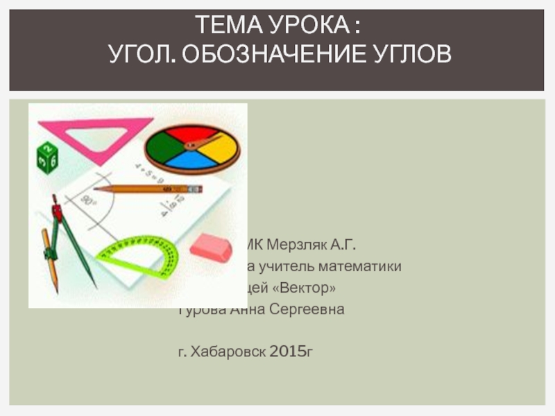 Угол обозначение углов сравнение углов 5 класс презентация