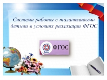Презентация Система работы с одаренными детьми