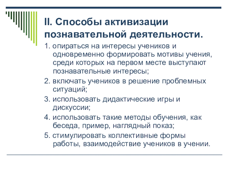 Методы активизации познавательной деятельности учащихся