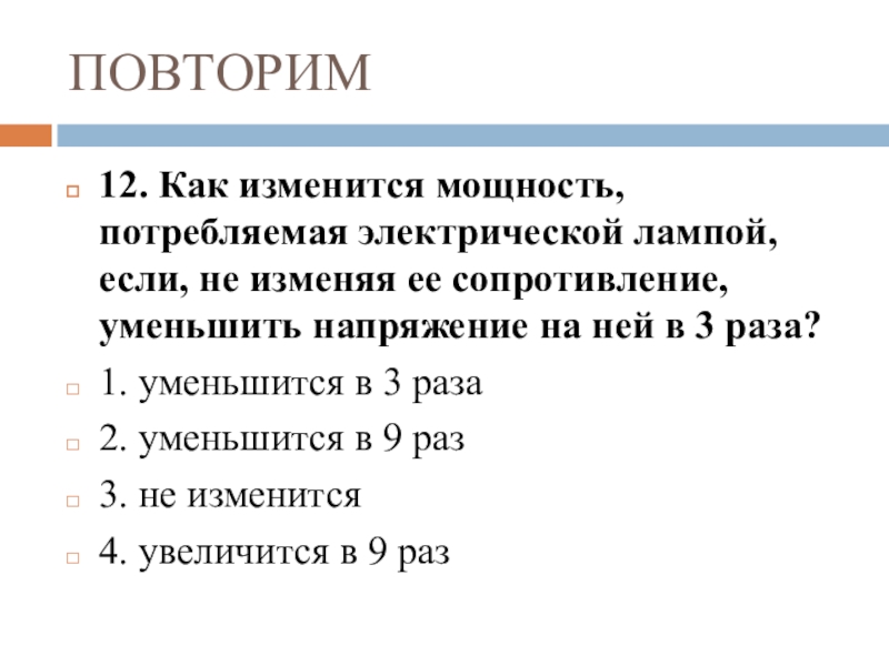 Физика повторение. Как изменится сила тока в лампе, если напряжение уменьшить в 4 раза?. Как меняется мощность при движении реостата. Как изменяется сила при косательном.