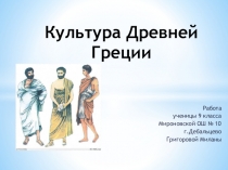 Ученическая презентация по русской литературе Культура Древней Греции