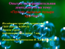 Презентация Почему мыльные пузыри круглые