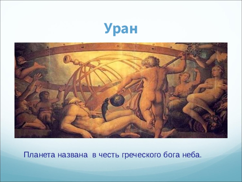 Планеты в честь богов. Планета названная в честь греческого Бога неба. Планеты названные в честь греческих богов. Планета солнечной системы в честь греческого Бога. Планета в честь греческого Бога.