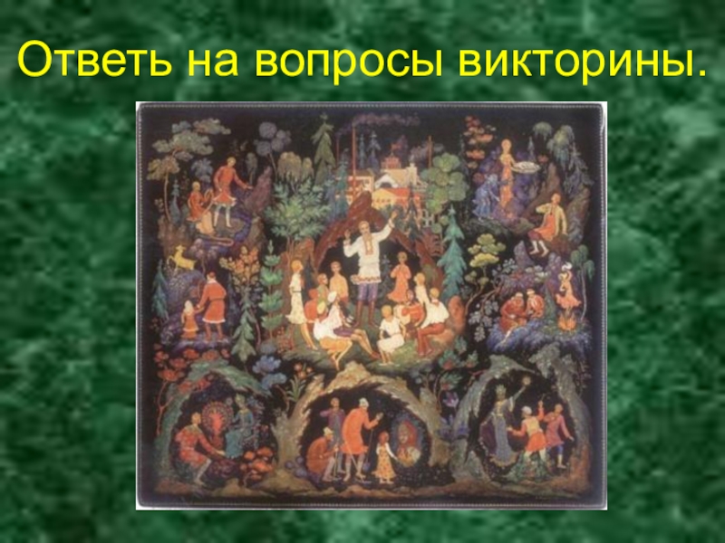 Ответь на вопросы викторины.