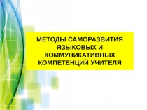 Методы развития педагогической компетенции учителя