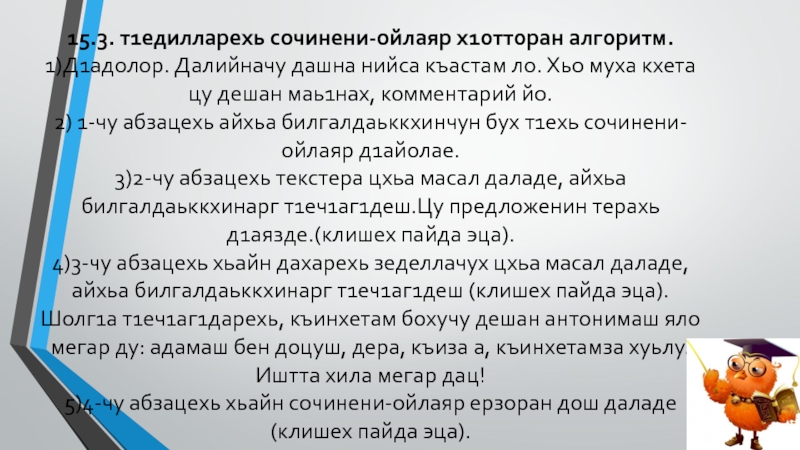 15.3. т1едилларехь сочинени-ойлаяр х1отторан алгоритм. 1)Д1адолор. Далийначу дашна нийса къастам ло. Хьо муха кхета цу дешан маь1нах,