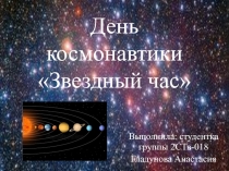 Презентация по истории России на тему: Звездный час.