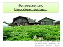 Фоторепортаж Огородные традиции.Конкурс Ярославская семья эко-традициями сильна.