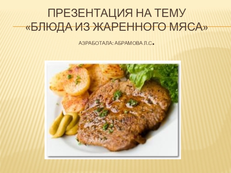 Презентация блюда из мяса