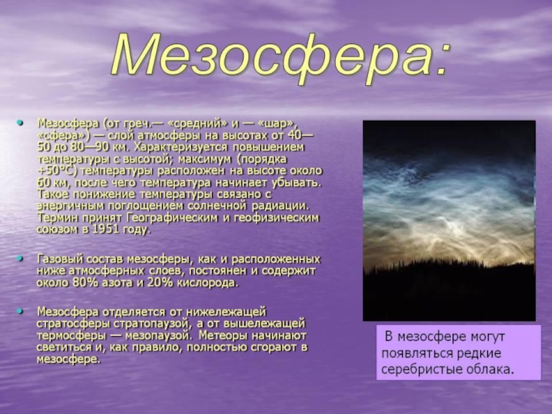 Свет ветер какие ресурсы. Мезосфера. Мезосфера презентация. Мезосфера характеристика. Мезосфера характеристика кратко.