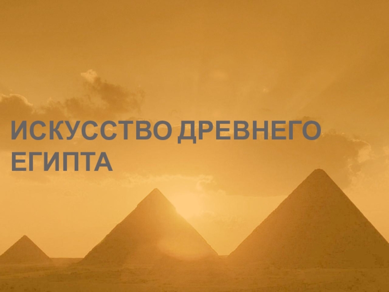 Презентация Презентация по истории на тему Искусство Древнего Египта