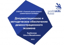 Презентация Документационное и методическое обеспечение демонстрационного экзамена
