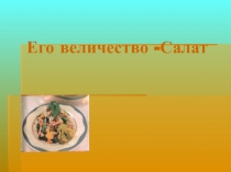 Презентация по технологии на тему Блюда из овощей и фруктов. Салат.