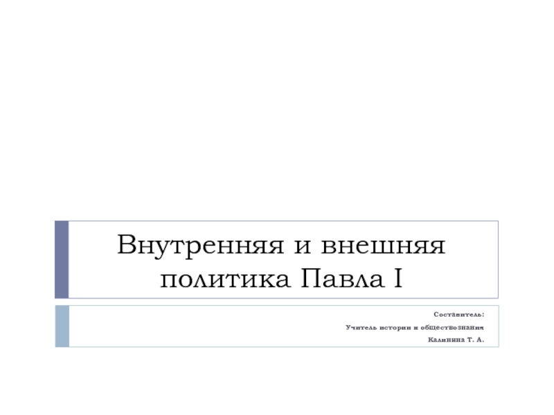 Доклад: Внутренняя и внешняя политика Павла I