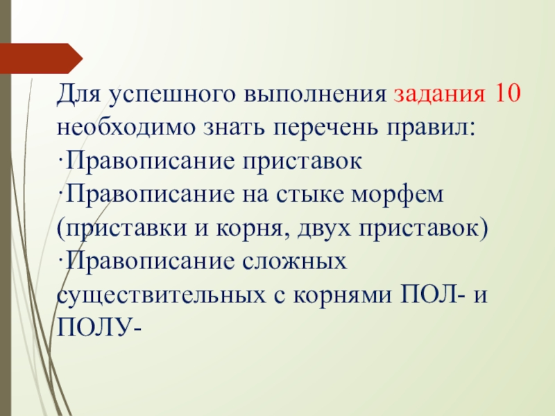 Задание 10 правописание приставок. Правописание на стыке морфем. Правописание приставок на стыке морфем. Правописание на стыке морфем приставки и корня двух приставок. Правописание приставок задание 10 ЕГЭ практика.