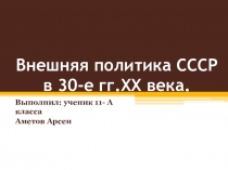 Презентация по истории России на тему:  Внешняя политика СССР в 30 е годы