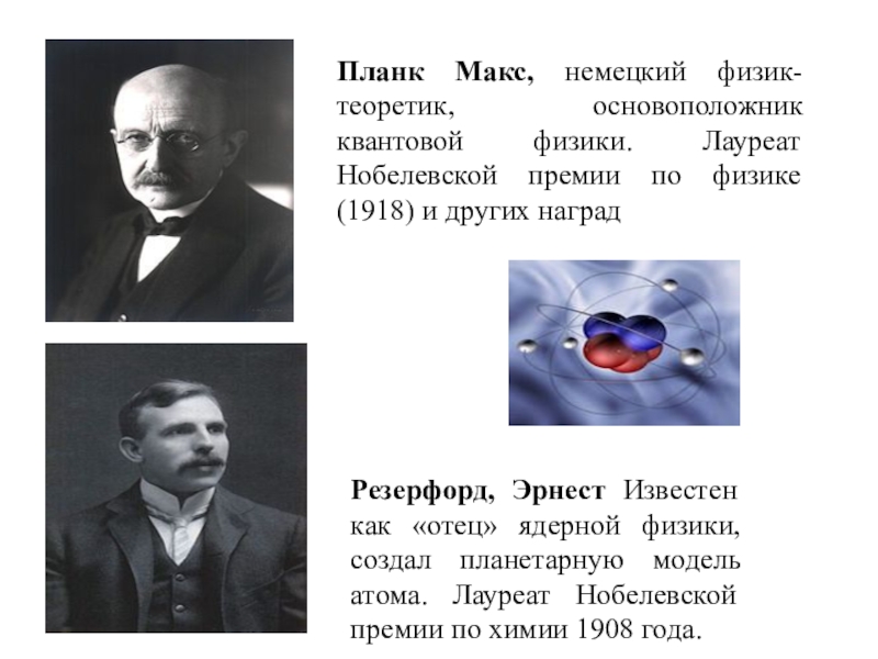 Физик теоретик лауреат нобелевской премии. Макс Планк основатель квантовой теории. Макс Планк Нобелевская премия. Макс Планк открытия. Макс Планк до квантовой физики.